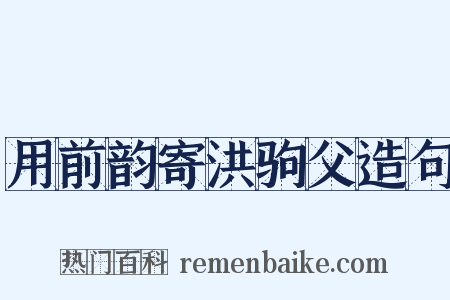 用前韵寄洪驹父造句是什么意思的图片